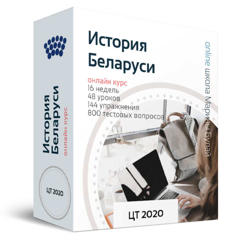 Цт история беларуси ответы. История Беларуси подготовка к ЦТ. История Белоруссии пособие для ЦТ. Структура ЦТ по истории Беларуси. Централизованный экзамен 2023 Беларусь.