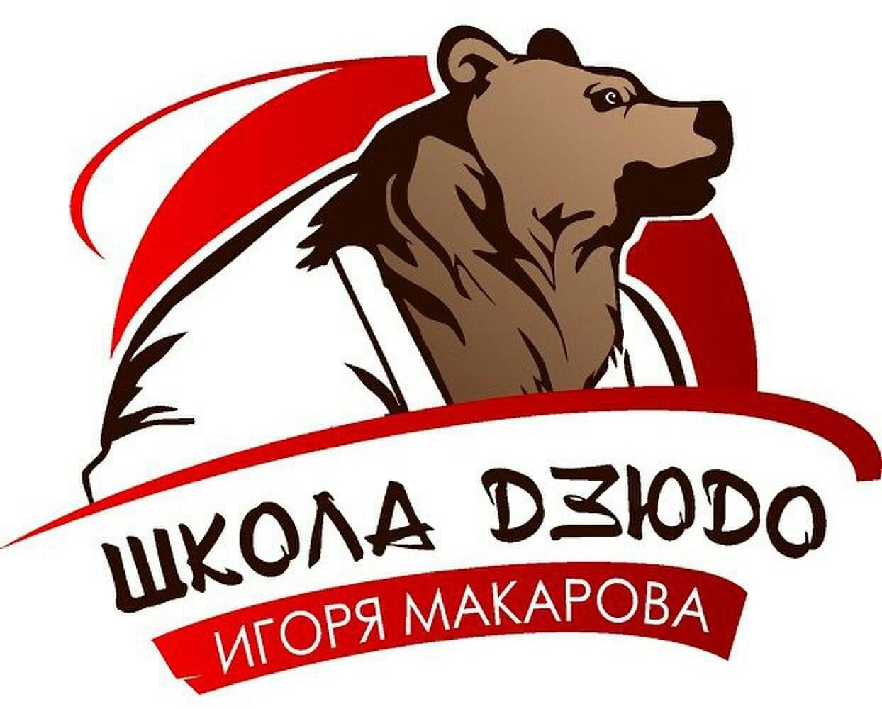 Макаров дзюдо