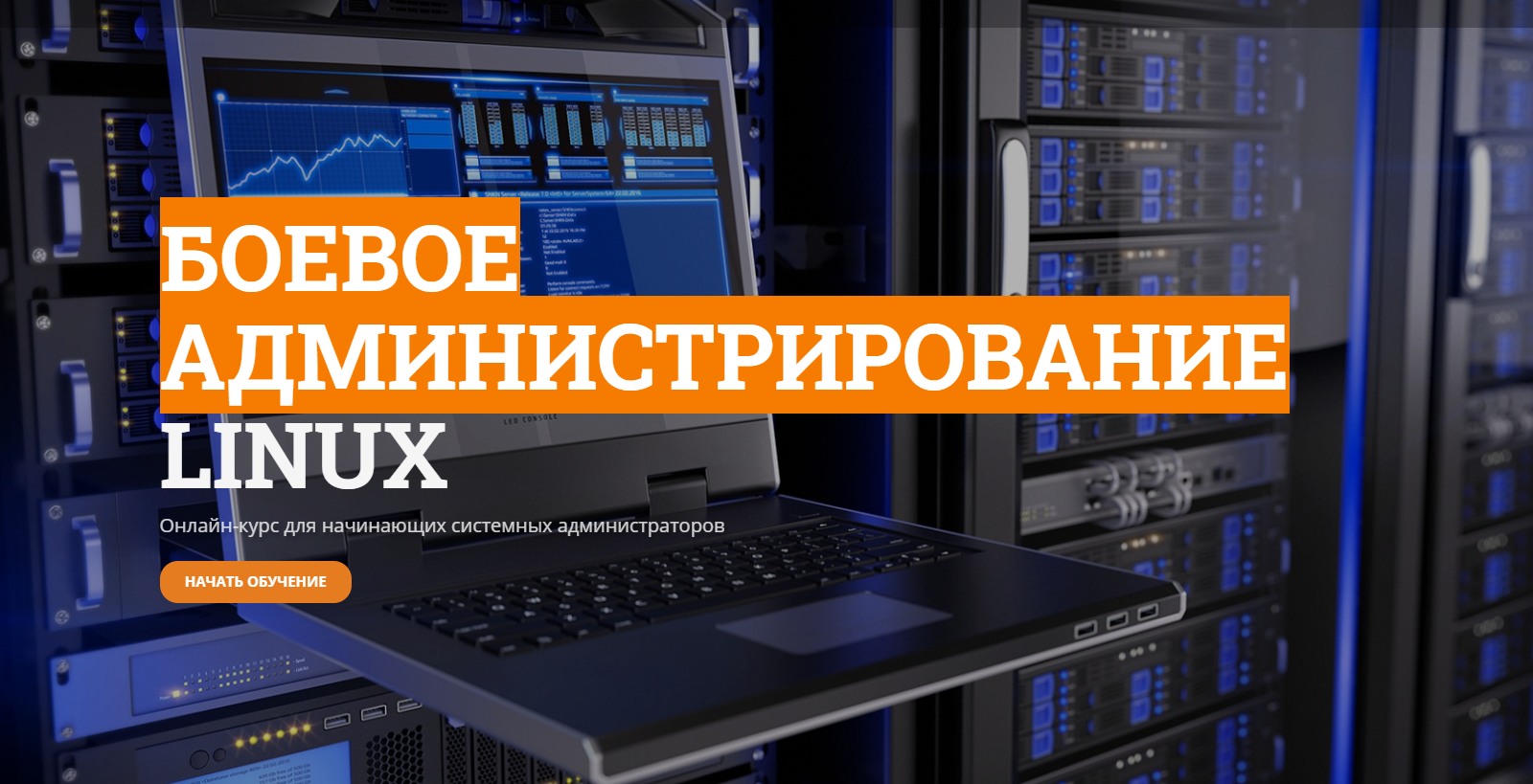 Боевое администрирование Linux - онлайн курс - Все Курсы Бай